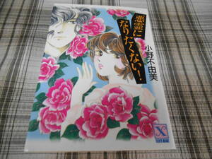 小野不由美◇悪霊シリーズ　悪霊になりたくない!　初版