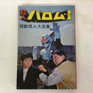 勁文社 超人バロム・1 ー 怪獣怪人大全集３ー 1972年発行 ケイブンシャ ★