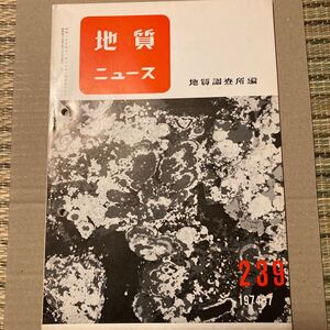 地質ニュース 239 323 324 筑波研究学園都市　最終出品