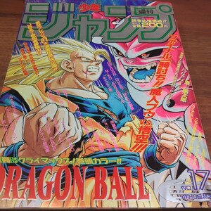 1995年週間少年ジャンプNo.17号　当時物　 ドラゴンボール巻頭カラー　 スラムダンク　　 キャプテン翼　ジョジョの奇妙な冒険　こち亀