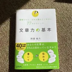 文章力の基本 : 簡単だけど、だれも教えてくれない77のテクニック