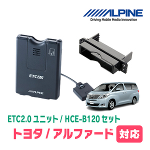 アルファード(20系・H20/5～H27/1)用　ALPINE / HCE-B120+KTX-Y10B　ETC2.0本体+車種専用取付キット　アルパイン正規販売店