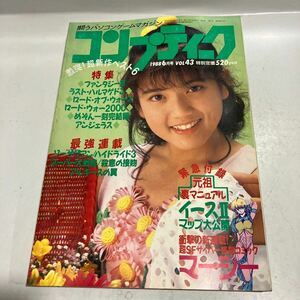 月刊コンプティーク　1988年6月号　イースⅡ 姫乃樹リカ　ピンナップ付　袋とじ開封済み 送料無料　波有り