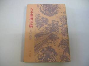 ●吉本隆明手稿●上村武男●弓立社●即決