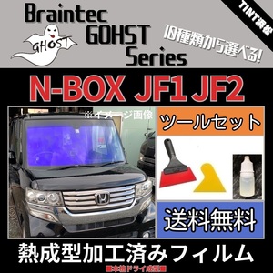 N-BOX JF1 JF2 ★フロント5面★ ツールセット付き 熱成型加工済み ゴーストフィルム ファンキー アイスブルー シャイン ファイン 他