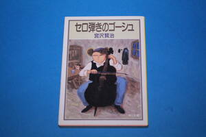 ■送料無料■セロ弾きのゴーシュ■文庫版■宮沢賢治■角川文庫■