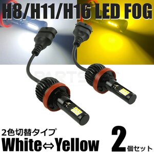 フィット GK3,4,5,6 LED フォグ H8/H11/H16 バルブ 2個 2色切替 白/黄色 40W級 5200lm デュアルカラー /134-53 A-1