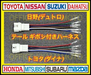 日野 6P リア テール ポジション 電源取り出し ギボシ付きハーネス 2本セット デュトロ トヨタ ダイナ e