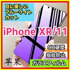 iPhone XR/11 ブルーライトカット 90%カット 強化ガラス フィルム 9H ガラスフィルム