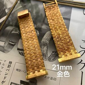 21mm 金色　腕時計バンド　腕時計ベルト　ヴィンテージ　中古品　ずっしり