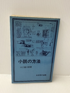 小説の方法 (岩波現代選書)　 岩波書店　 大江健三郎