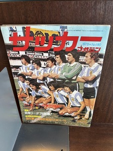 サッカーマガジン　1978/5/10　アルゼンチン代表の悩み