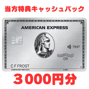 【特典あり/最大17万ポイント獲得】アメックス プラチナ・カード 紹介キャンペーン amex アメリカンエキスプレス クレジット