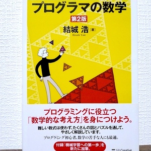 プログラマの数学 第2版　プログラミングに役立つ「数学的な考え方」を身につけよう　機械学習