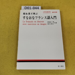 D01-044 絵を見て学ぶ すなおなフランス語入門 家島光一郎/窪川美水/共著 第三書房 1975年4月発行 汚れ多数あり。