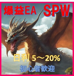 「爆益 FX自動売買EA SPW」【日利5～20％】 初心者安心サポート 資産運用 投資 副業 不労所得 即決1円 No.16