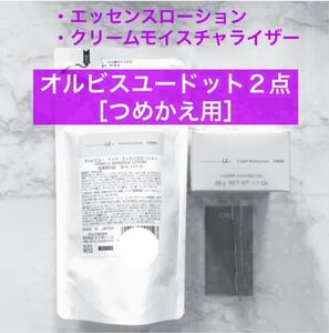 ＊♪ 詰替【オルビスユードット エッセンスローション＆クリームモイスチャライザー】つめかえ 化粧水 クリーム オルビス リニューアル品