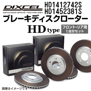 HD1412742S HD1452381S DIXCEL ディクセル ブレーキディスクローター HDタイプ フロントリアセット 送料無料