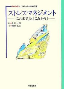 ストレスマネジメント 「これまで」と「これから」 シリーズこころとからだの処方箋1/竹中晃二(編者),上里一郎