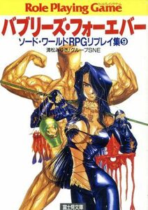 バブリーズ・フォーエバー ソード・ワールドＲＰＧリプレイ集　９ 富士見ドラゴンブック／清松みゆき(著者)