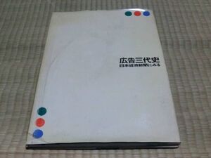 中古本　広告三代史　日本経済新聞にみる