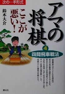 アマの将棋 ここが悪い！四間飛車戦法(4) 次の一手形式/鈴木大介(著者)