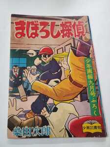 6897-2 　Ｔ　付録　まぼろし探偵　桑田次郎　少年画報　昭和33年9月