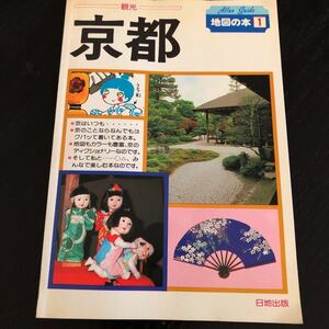 ラ94 京都 1985年 地図の本1 日地出版 観光 レトロ 懐かし 神社 寺 日本 近畿 公園 駅 交通 古い 旅行ガイド 手持ち