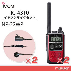 アイコム IC-4310 レッド トランシーバー (×2) + NP-22WP(F.R.C製) イヤホンマイク(×2)