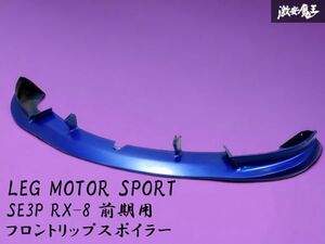 即納 LEG レッグ MOTOR SPORT SE3P RX-8 RX8 前期 フロントバンパー リップスポイラー アンダースポイラー FRP 青 ブルー