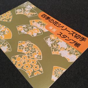 【お買得品】【切手スタンプ帳】郵政省　四季の花シリーズ切手「琳派」スタンプ帳【郵便文化振興協会】【超レア】