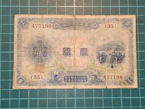 【1円スタート】日本統治時代台湾　臺灣銀行　壹圓紙幣　台湾銀行