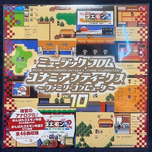 ◆新品/未使用/LP/ミュージック・フロム・コナミ・アンティークス/ファミリーコンピュータ Vol.10/UPJY-9412/コナミ矩形波倶楽部◆