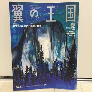 ★☆★ＡＮＡ★全日空★機内誌★翼の大国★2013年2月★カリフォルニア/島根/福島★☆★