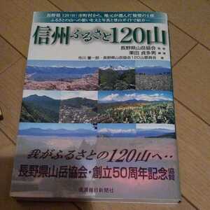 希少 信州ふるさと120山 我がふるさとの山々 ハイキング 登山 山登り 長野 新潟 里山 低山 送料無料③a