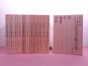 『 花材別 いけばな芸術全集　全12巻セット 』 主婦の友社