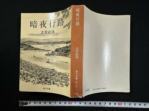 ｗ∞*　暗夜行路　著・志賀直哉　昭和53年25版　角川文庫　古書 / E02