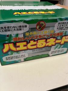 YS7025　ハエとるネード②　ND-FT010　屋外用ハエ捕り器　ND-FT010　害虫駆除　虫捕り器　虫除け　新品未開封