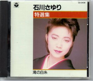 昭和歌謡演歌懐メロCD・石川さゆり特選集滝の白糸アルバムコロムビアCA-3438滝の白糸夫婦善哉天城越え大阪つばめ波止場しぐれ春の雪