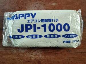 JAPPY エアコン用配管パテ 1kg JPI1000 アイボリー　未使用　