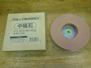 【未使用品】 刃物とぎ機用替砥石 中砥石 外形180×内径70×厚さ20(mm) 粒度#1000