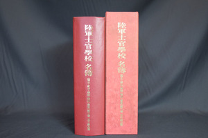 陸軍士官学校名簿 陸軍士官學校 陸士 航士 陸経 陸幼 陸官 第二巻 五十期以降