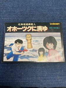 送料無料♪ 超美品♪ 未使用？ 北海道連鎖殺人オホーツクに消ゆ ファミコンソフト 端子メンテナンス済 動作品　同梱可能　FC