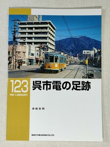 RM LIBRARY 123　呉市電の足跡 ／ RMライブラリー ／ ネコ・パブリッシング