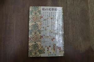 ◎私の文章修業　週刊朝日編　朝日新聞社　昭和54年初版｜丸谷才一、高峰秀子、和田誠、吉田秀和、植草甚一、澁澤龍彦　他|送料185円