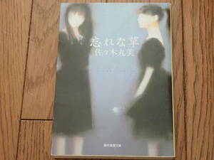 「忘れな草」佐々木丸美著　創元推理文庫