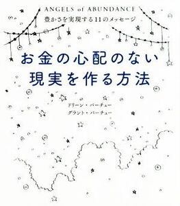 お金の心配のない現実を作る方法 豊かさを実現する11のメッセージ/ドリーン・バーチュー(著者),グラント