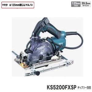 マキタ125mm 防じん丸のこKS5200FXSP (チップソーなし)