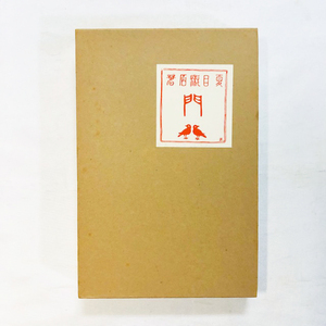 門 / 夏目漱石 / 名著復刻 漱石文学館 1975年 / 函入り / 日本近代文学館