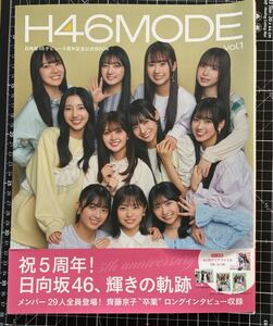 H46MODE 日向坂46デビュー5周年記念公式BOOK vol.1 四期生　表紙　楽天ブックス限定表紙　（検索）　正源司陽子　藤嶋果穂　渡辺莉奈　山下